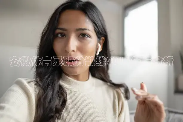 安徽体育录取分数线2016年与分析