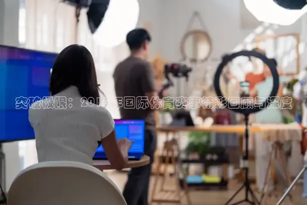 突破极限：2016年国际体育赛事精彩回顾与深度